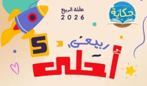 فعالية ربيعي أحلى 5