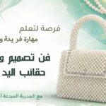 فن تصميم حقائب اليد بالخرز