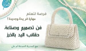 فن تصميم حقائب اليد بالخرز