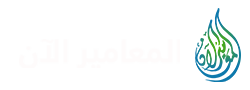 المعامير الآن